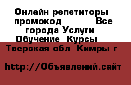 Онлайн репетиторы (промокод 48544) - Все города Услуги » Обучение. Курсы   . Тверская обл.,Кимры г.